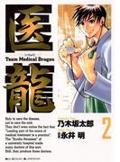 医龍　2(ビッグコミックス)