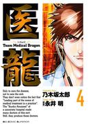 医龍　4(ビッグコミックス)
