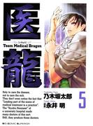 医龍　5(ビッグコミックス)