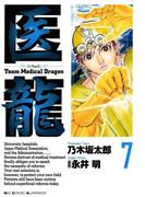 医龍　7(ビッグコミックス)