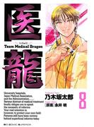 医龍　8(ビッグコミックス)