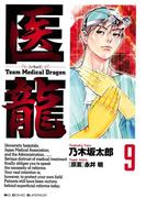 医龍　9(ビッグコミックス)