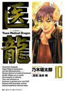 医龍　10(ビッグコミックス)