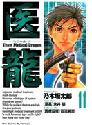 医龍　11(ビッグコミックス)