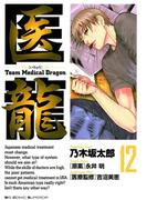 医龍　12(ビッグコミックス)