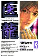 医龍　13(ビッグコミックス)