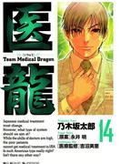 医龍　14(ビッグコミックス)