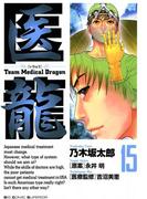 医龍　15(ビッグコミックス)