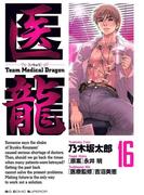 医龍　16(ビッグコミックス)