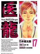 医龍　17(ビッグコミックス)