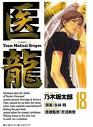 医龍　18(ビッグコミックス)