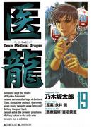 医龍　19(ビッグコミックス)