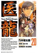 医龍　20(ビッグコミックス)