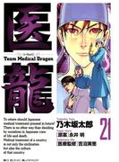 医龍　21(ビッグコミックス)