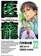 医龍　22(ビッグコミックス)