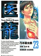 医龍　23(ビッグコミックス)