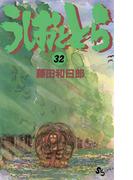 うしおととら　32(少年サンデーコミックス)