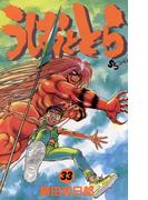 うしおととら　33(少年サンデーコミックス)