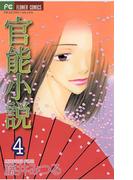 官能小説　4(フラワーコミックス)