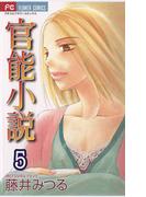 官能小説　5(フラワーコミックス)