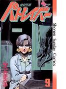 機動警察パトレイバー　9(少年サンデーコミックス)