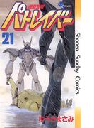 機動警察パトレイバー　21(少年サンデーコミックス)