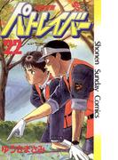 機動警察パトレイバー　22(少年サンデーコミックス)