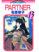 ＰＡＲＴＮＥＲ　13(フラワーコミックス)