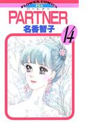 ＰＡＲＴＮＥＲ　14(フラワーコミックス)