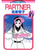 ＰＡＲＴＮＥＲ　16(フラワーコミックス)