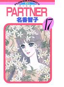 ＰＡＲＴＮＥＲ　17(フラワーコミックス)