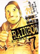 RAINBOW ―二舎六房の七人― 7(ヤングサンデーコミックス)