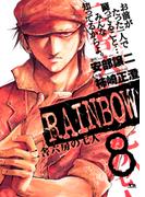 RAINBOW ―二舎六房の七人― 8(ヤングサンデーコミックス)