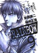 RAINBOW ―二舎六房の七人― 9(ヤングサンデーコミックス)