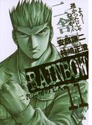 RAINBOW ―二舎六房の七人― 11(ヤングサンデーコミックス)