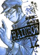 RAINBOW ―二舎六房の七人― 12(ヤングサンデーコミックス)