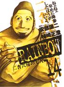 RAINBOW ―二舎六房の七人― 14(ヤングサンデーコミックス)