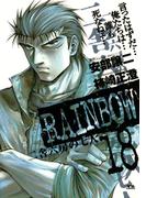 RAINBOW ―二舎六房の七人― 18(ヤングサンデーコミックス)