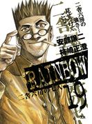 RAINBOW ―二舎六房の七人― 19(ヤングサンデーコミックス)