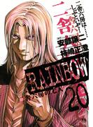RAINBOW ―二舎六房の七人― 20(ヤングサンデーコミックス)