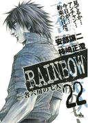 RAINBOW ―二舎六房の七人― 22(ヤングサンデーコミックス)