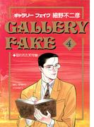 ギャラリーフェイク　4(ビッグコミックス)