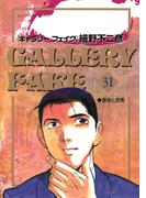 ギャラリーフェイク　31(ビッグコミックス)