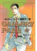 ギャラリーフェイク　32(ビッグコミックス)