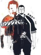 闇金ウシジマくん 1(ビッグコミックス)