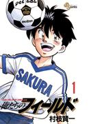 俺たちのフィールド　1(少年サンデーコミックス)