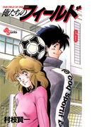 俺たちのフィールド　6(少年サンデーコミックス)