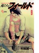 俺たちのフィールド　9(少年サンデーコミックス)