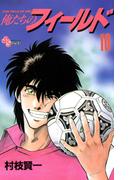 俺たちのフィールド　10(少年サンデーコミックス)