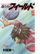 俺たちのフィールド　15(少年サンデーコミックス)